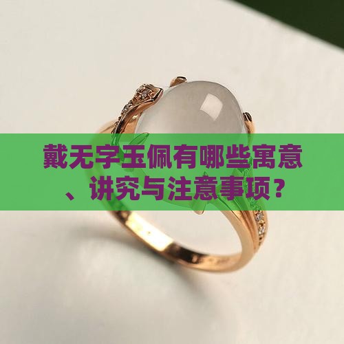 戴无字玉佩有哪些寓意、讲究与注意事项？