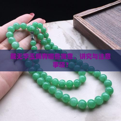 戴无字玉佩有哪些寓意、讲究与注意事项？