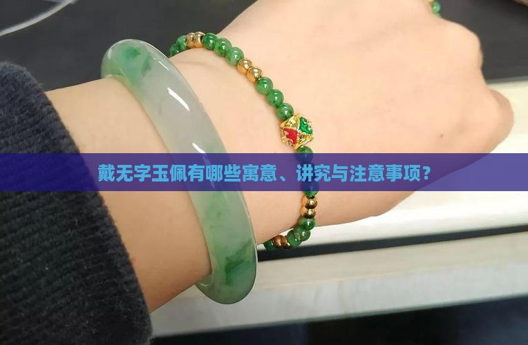 戴无字玉佩有哪些寓意、讲究与注意事项？