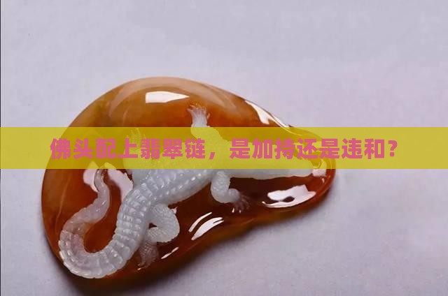 佛头配上翡翠链，是加持还是违和？