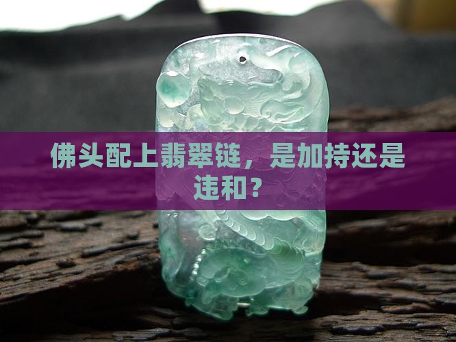 佛头配上翡翠链，是加持还是违和？