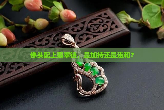 佛头配上翡翠链，是加持还是违和？