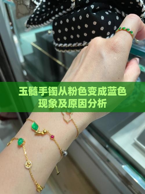 玉髓手镯从粉色变成蓝色现象及原因分析