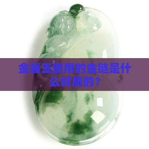 金襄玉使用的金链是什么材质的？