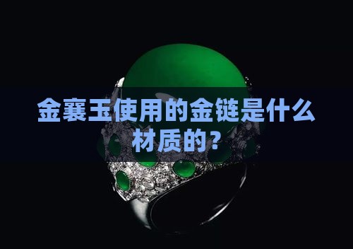 金襄玉使用的金链是什么材质的？