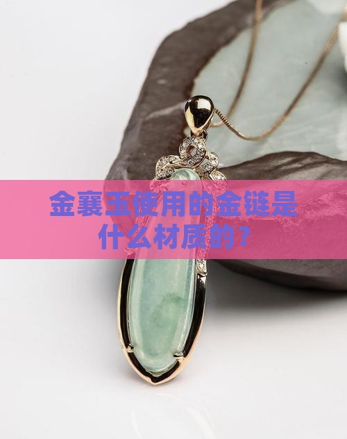 金襄玉使用的金链是什么材质的？