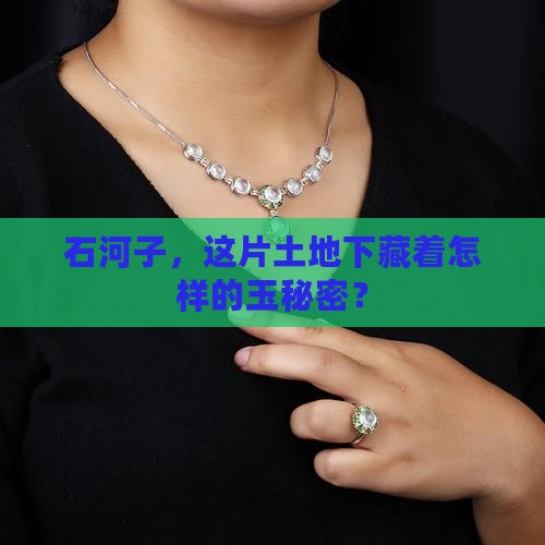 石河子，这片土地下藏着怎样的玉秘密？