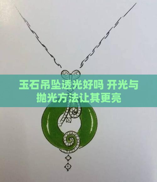 玉石吊坠透光好吗 开光与抛光方法让其更亮