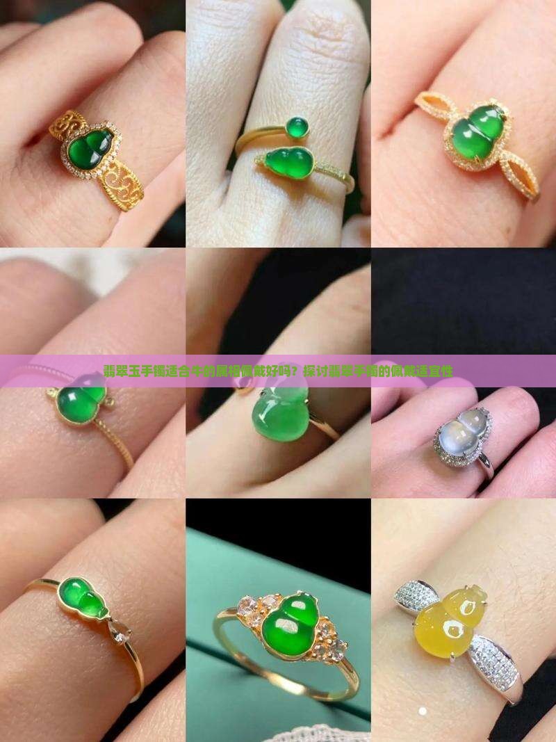 翡翠玉手镯适合牛的属相佩戴好吗？探讨翡翠手镯的佩戴适宜性