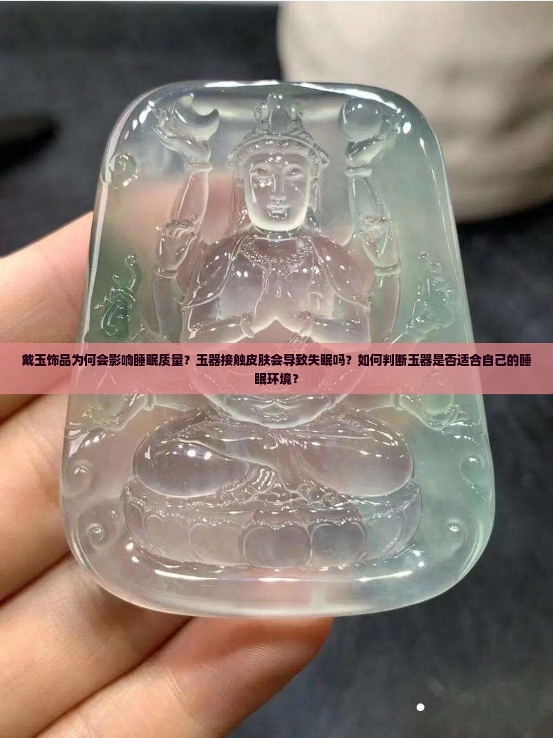 戴玉饰品为何会影响睡眠质量？玉器接触皮肤会导致失眠吗？如何判断玉器是否适合自己的睡眠环境？