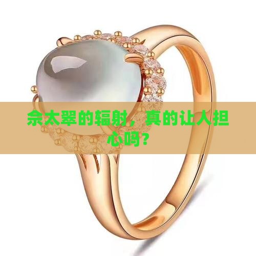 佘太翠的辐射，真的让人担心吗？