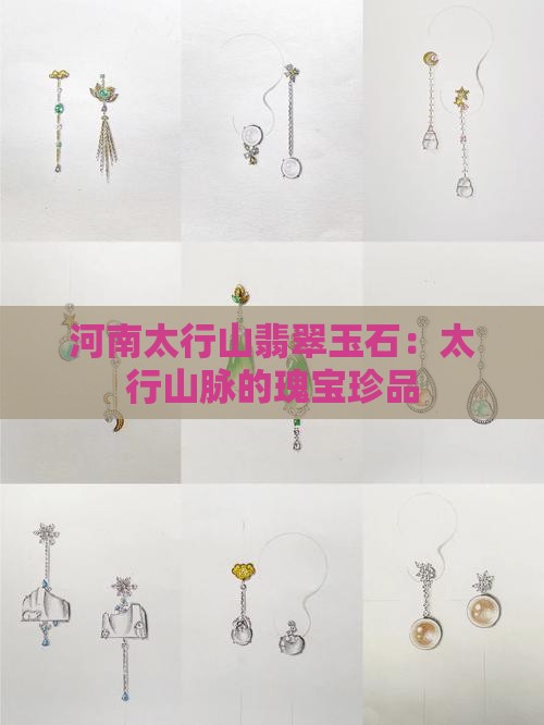 河南太行山翡翠玉石：太行山脉的瑰宝珍品