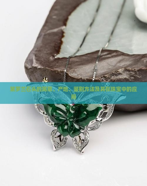 紫罗兰石头的寓意、产地、鉴别方法及其在珠宝中的应用