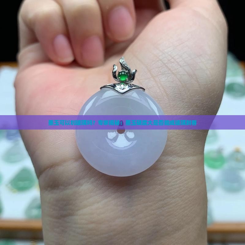 墨玉可以划玻璃吗？专家揭秘：墨玉硬度大是否能成玻璃刺客
