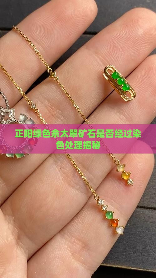 正阳绿色佘太翠矿石是否经过染色处理揭秘