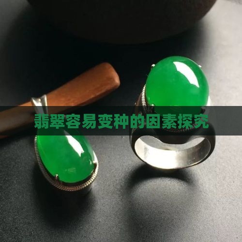翡翠容易变种的因素探究