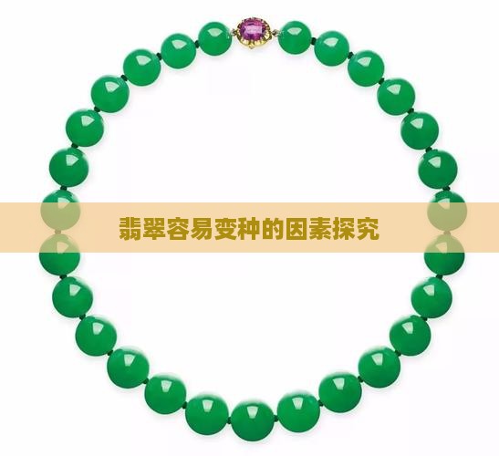 翡翠容易变种的因素探究