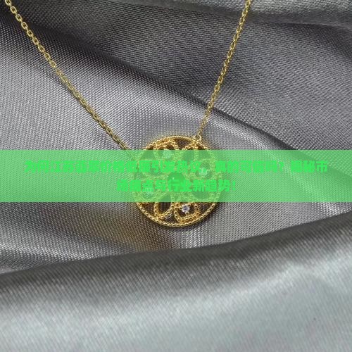 为何江苏翡翠价格低廉引发热议，真的可信吗？揭秘市场痛点与行业新趋势！