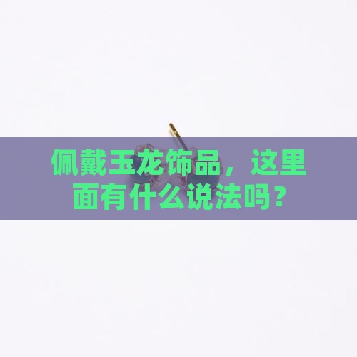 佩戴玉龙饰品，这里面有什么说法吗？