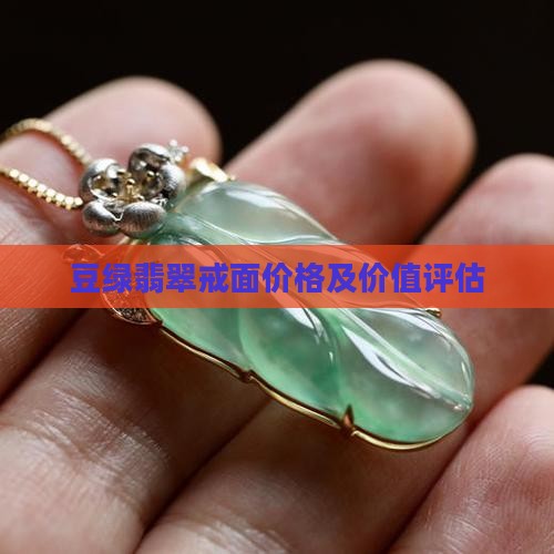 豆绿翡翠戒面价格及价值评估