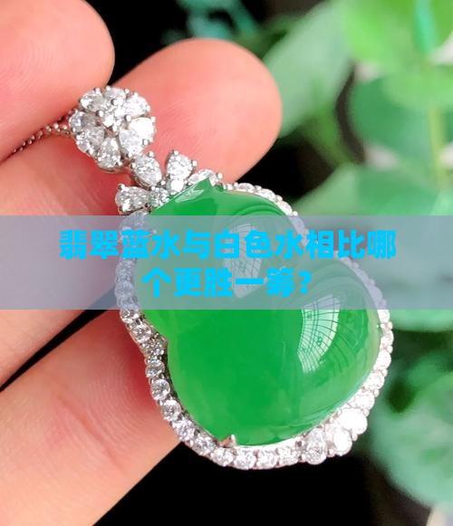 翡翠蓝水与白色水相比哪个更胜一筹？