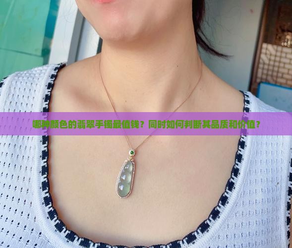 哪种颜色的翡翠手镯最值钱？同时如何判断其品质和价值？