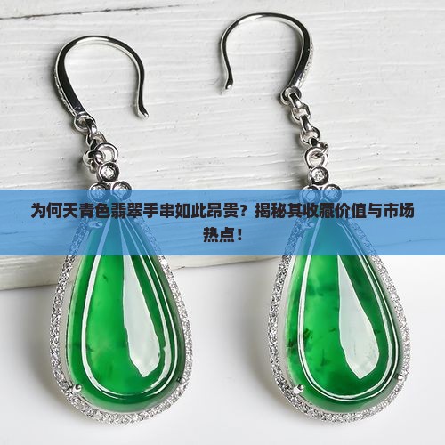 为何天青色翡翠手串如此昂贵？揭秘其收藏价值与市场热点！