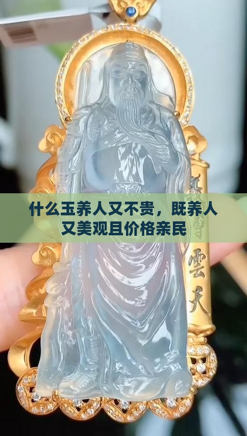 什么玉养人又不贵，既养人又美观且价格亲民
