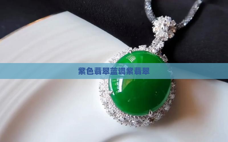 紫色翡翠蓝调紫翡翠