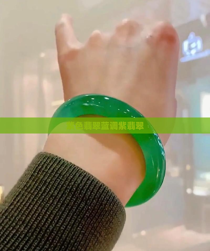 紫色翡翠蓝调紫翡翠
