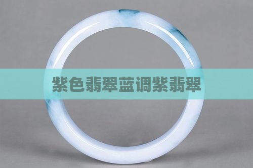 紫色翡翠蓝调紫翡翠