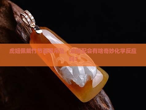虎妞佩戴竹节翡翠吊坠，这搭配会有啥奇妙化学反应吗？