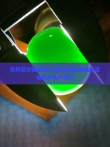 怎样区分紫墨湘玉等级及鉴别其品质高低的方法与技巧