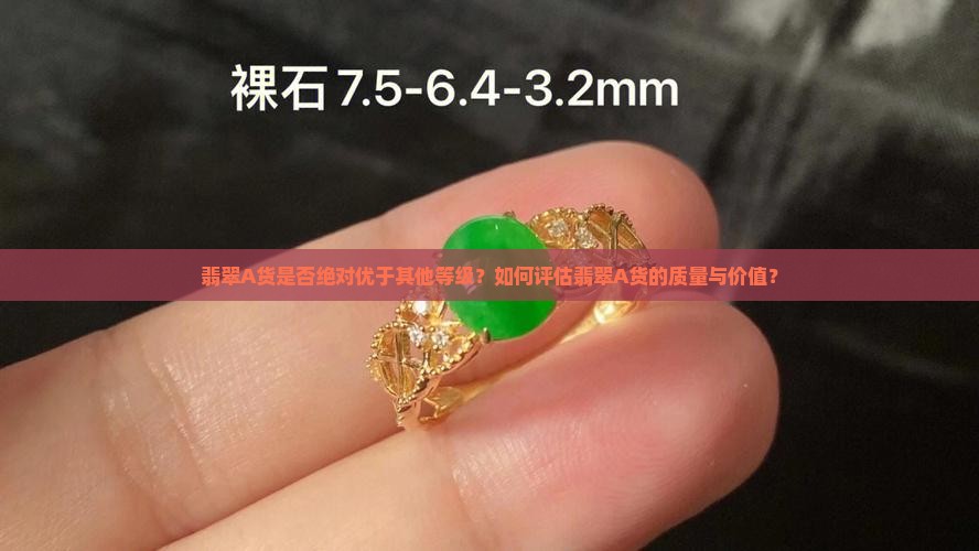 翡翠A货是否绝对优于其他等级？如何评估翡翠A货的质量与价值？