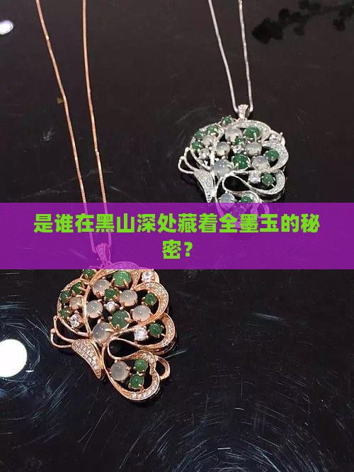 是谁在黑山深处藏着全墨玉的秘密？