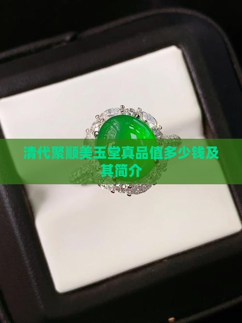 清代聚顺美玉堂真品值多少钱及其简介