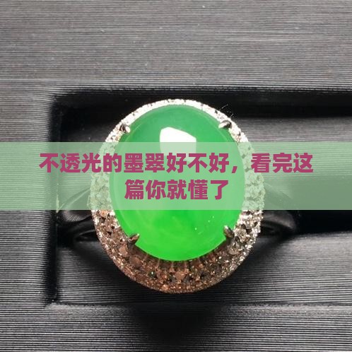 不透光的墨翠好不好，看完这篇你就懂了