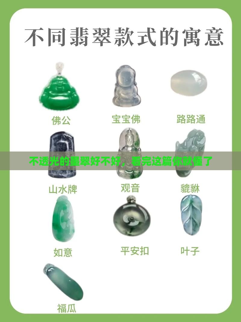不透光的墨翠好不好，看完这篇你就懂了