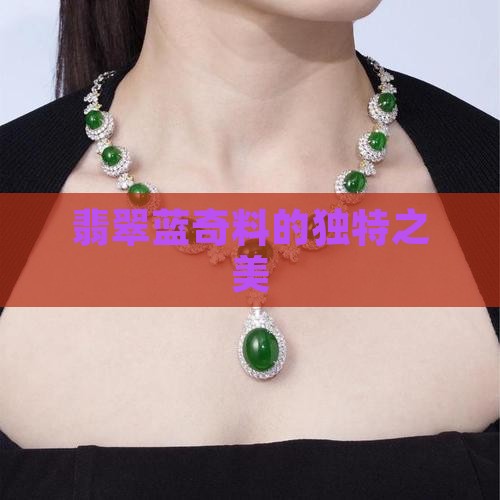 翡翠蓝奇料的独特之美
