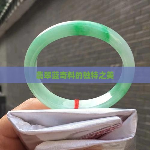 翡翠蓝奇料的独特之美