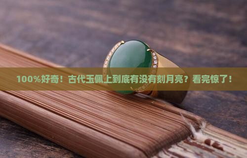 100%好奇！古代玉佩上到底有没有刻月亮？看完惊了！