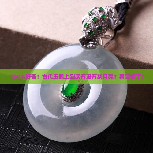 100%好奇！古代玉佩上到底有没有刻月亮？看完惊了！