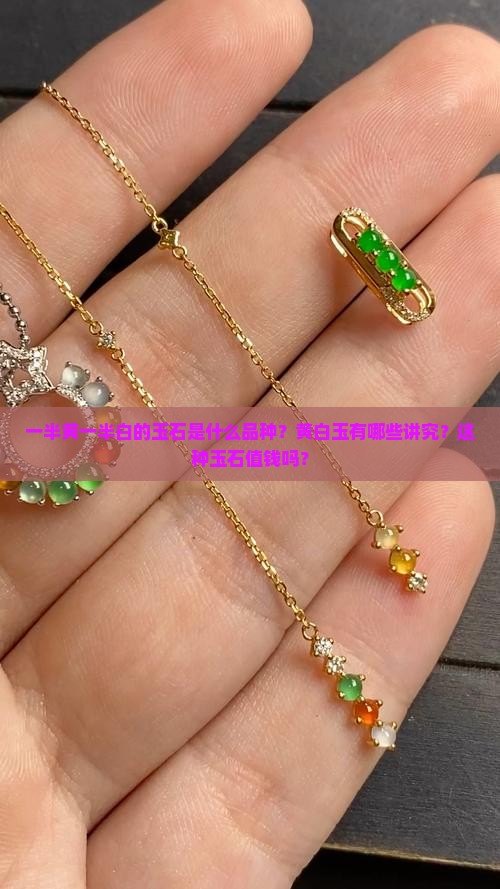 一半黄一半白的玉石是什么品种？黄白玉有哪些讲究？这种玉石值钱吗？