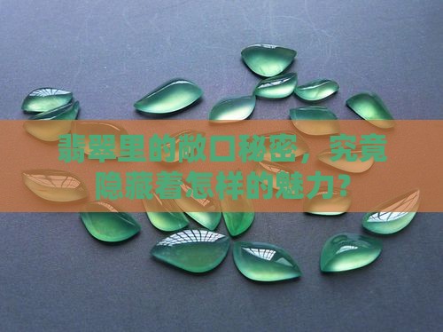 翡翠里的敞口秘密，究竟隐藏着怎样的魅力？