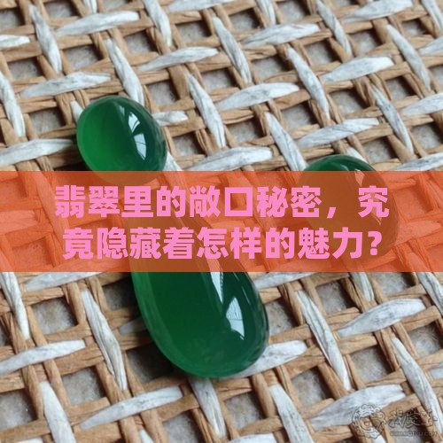 翡翠里的敞口秘密，究竟隐藏着怎样的魅力？
