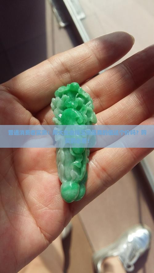 普通消费者实测：周大生金镶玉饰品真的值这个价吗？购买前必看！