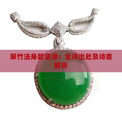 翠竹法身碧波潭：全诗出处及诗意解析