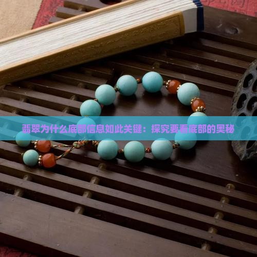 翡翠为什么底部信息如此关键：探究要看底部的奥秘