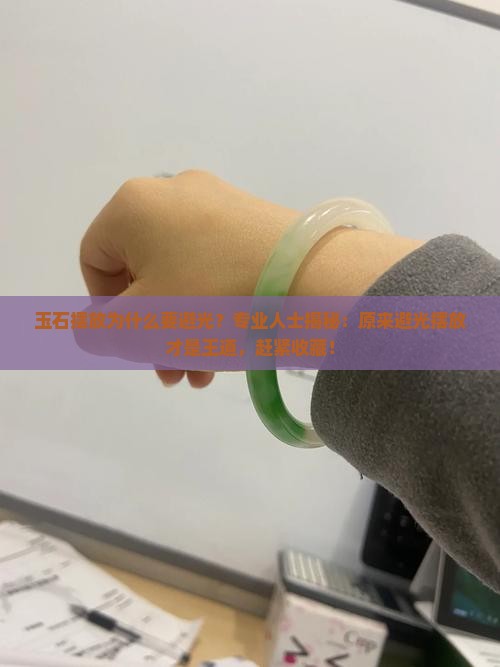 玉石摆放为什么要避光？专业人士揭秘：原来避光摆放才是王道，赶紧收藏！