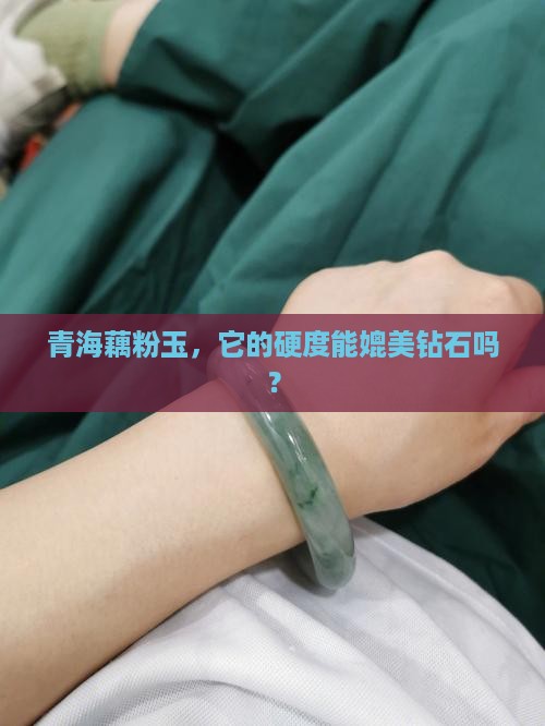 青海藕粉玉，它的硬度能媲美钻石吗？